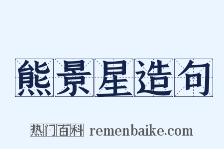 熊景星造句是什么意思的图片